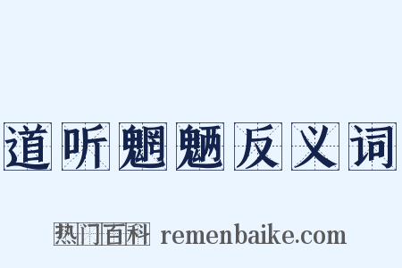 道听魍魉反义词是什么意思的图片
